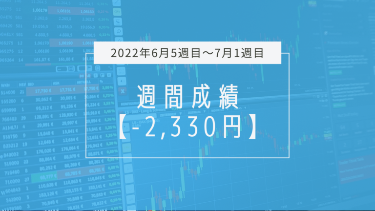 -2,330円【2022年6月5週目～7月1週目】成績と振り返り