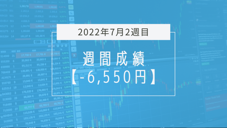 -6,550円【2022年7月2週目】成績と振り返り