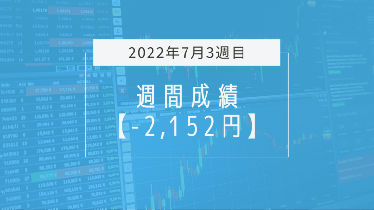 -2,152円【2022年7月3週目】成績と振り返り