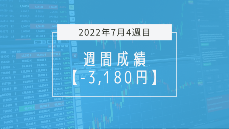 -3,180円【2022年7月4週目】成績と振り返り