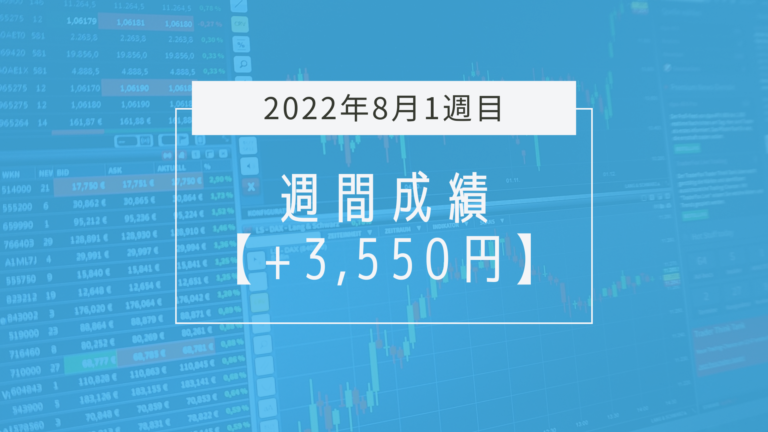 +3,550円【2022年8月1週目】成績と振り返り