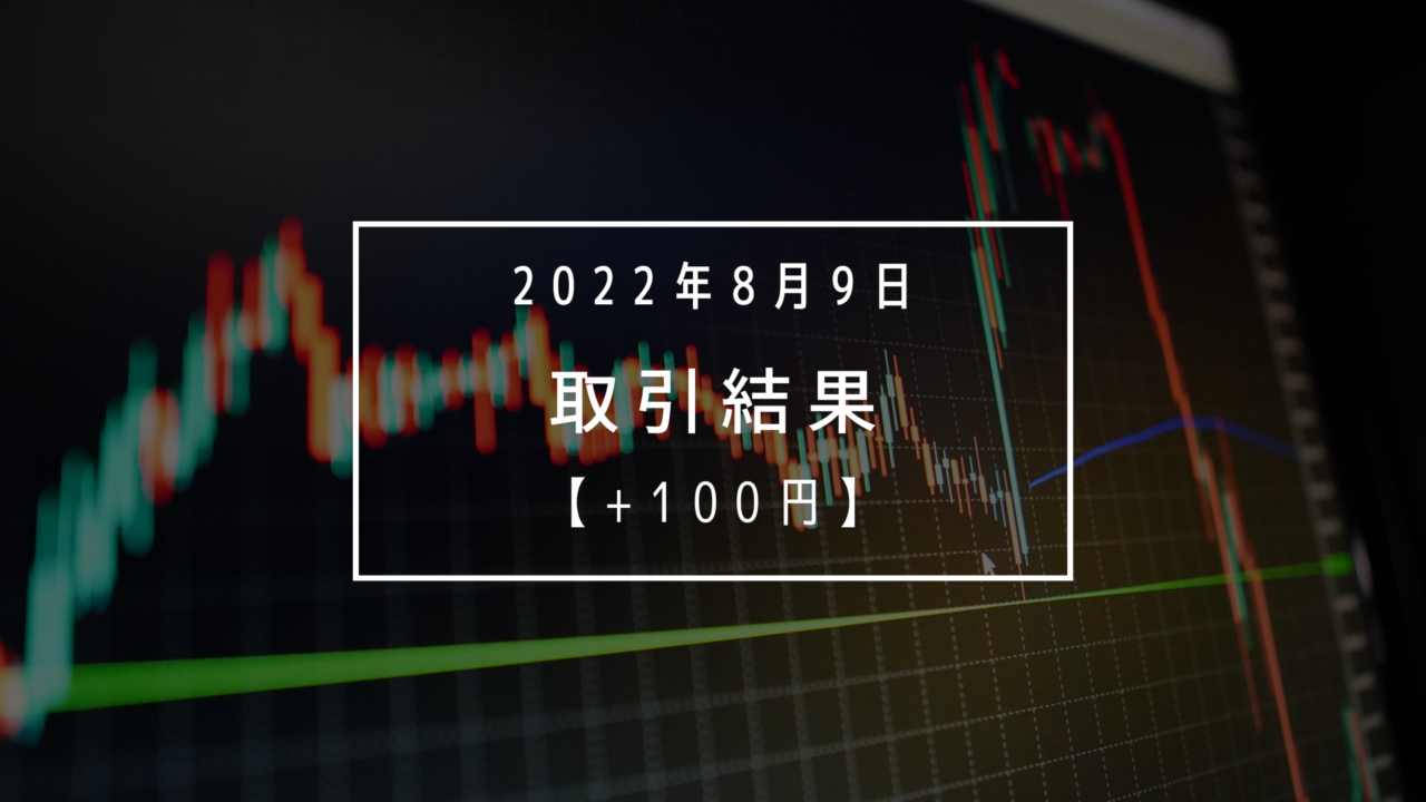 +100円【2022年8月9日（火）】取引結果