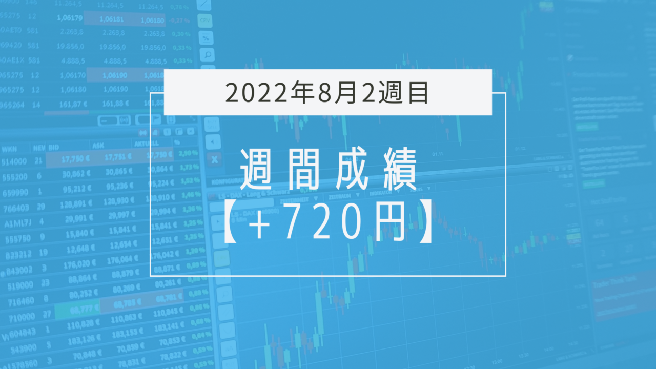+720円【2022年8月2週目】成績と振り返り
