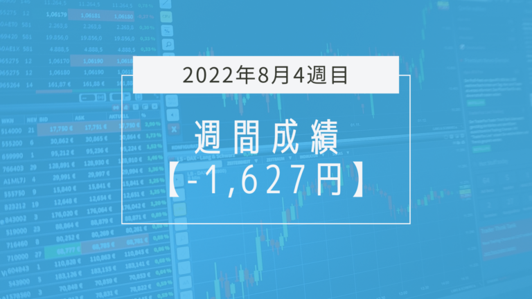 -1,627円【2022年8月4週目】成績と振り返り