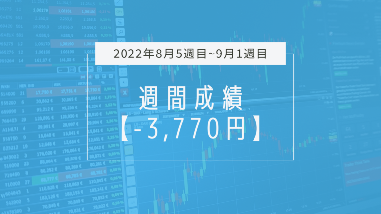 -3,770円【2022年8月5週目~9月1週目】成績と振り返り