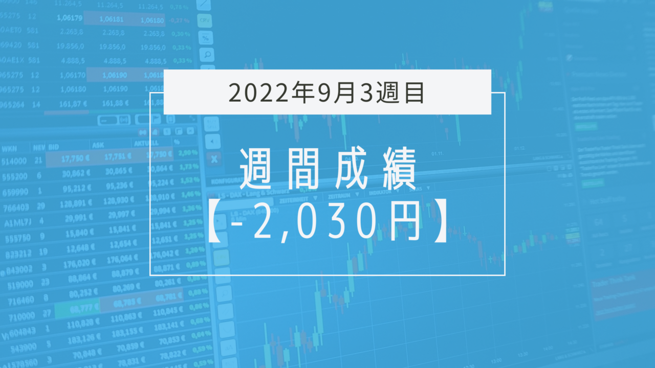 -2,030円【2022年9月3週目】成績と振り返り