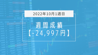 -24,997円【2022年10月1週目】成績と振り返り
