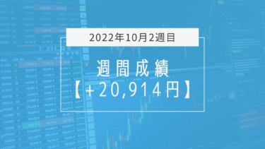 +20,914円【2022年10月2週目】成績と振り返り