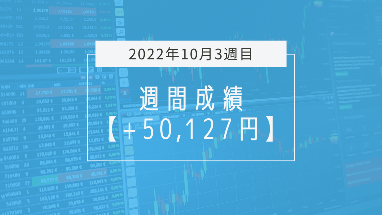 +50,127円【2022年10月3週目】成績と振り返り