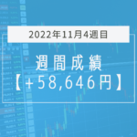 +58,646円【2022年11月4週目】成績と振り返り