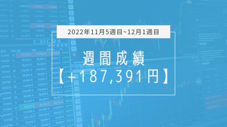 +187,391円【2022年11月5週目~12月1週目】成績と振り返り