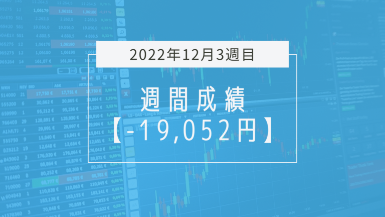 -19,052円【2022年12月3週目】成績と振り返り