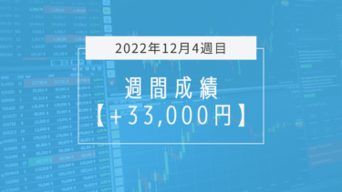 +33,000円【2022年12月4週目】成績と振り返り