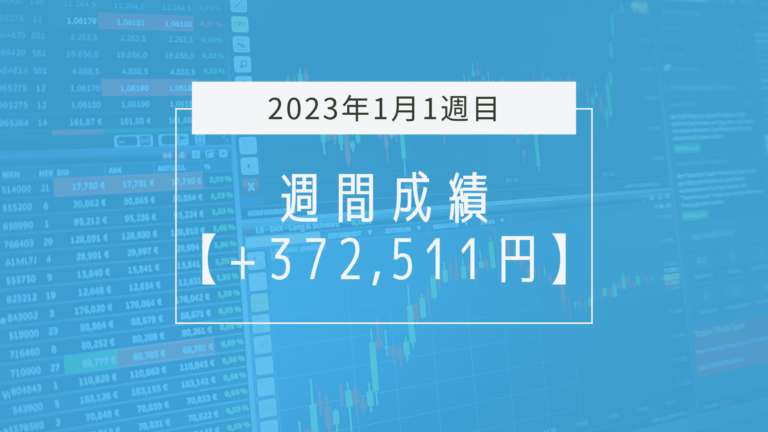 +372,511円【2023年1月1週目】成績と振り返り