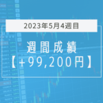 +99,200円【2023年5月4週目】成績と振り返り