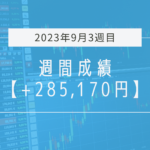 +285,170円【2023年9月3週目】成績と振り返り