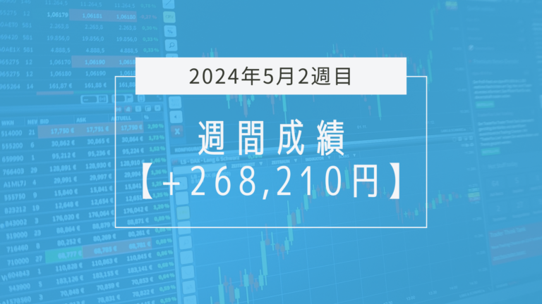 +268,210円【2024年5月2週目】成績と振り返り