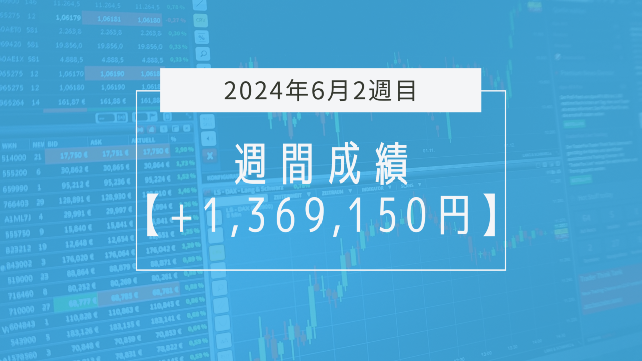 +1,369,150円【2024年6月2週目】成績と振り返り