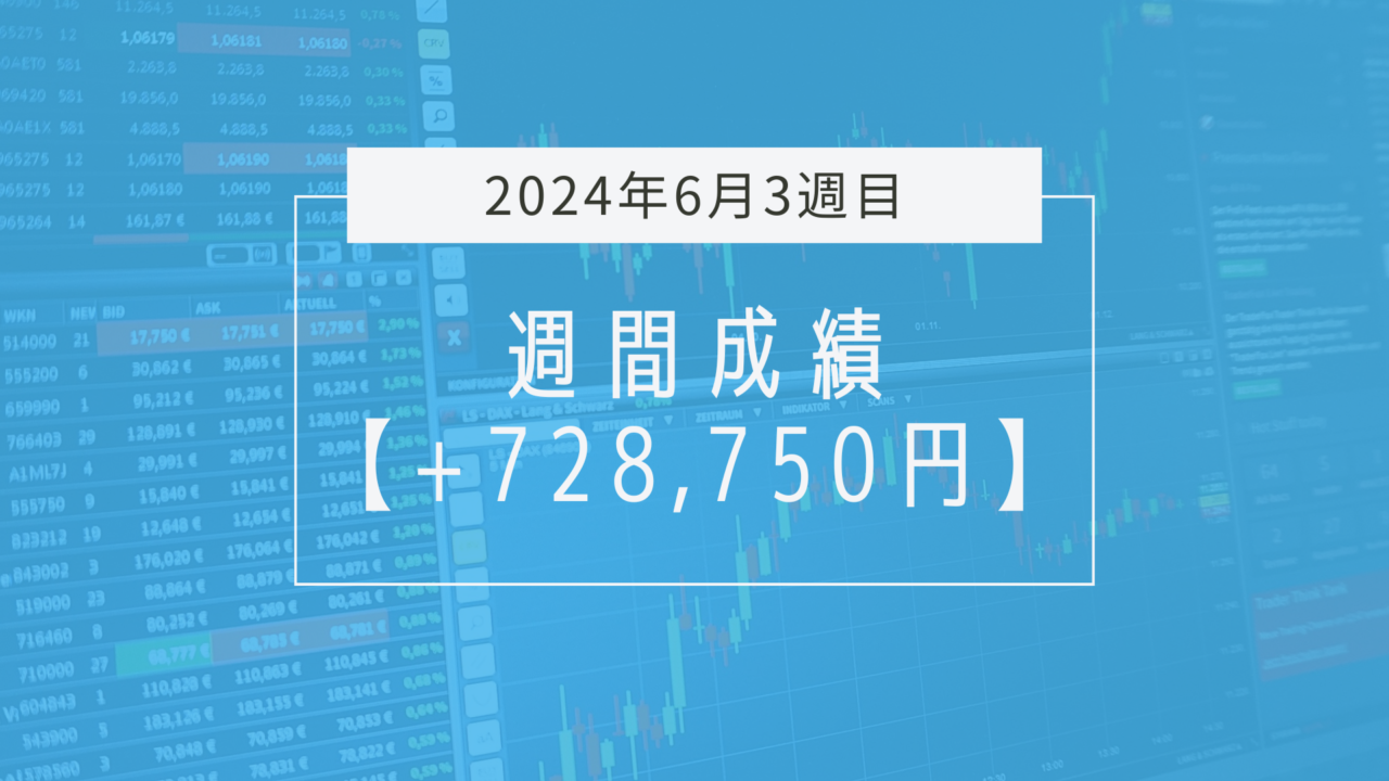 +728,750円【2024年6月3週目】成績と振り返り