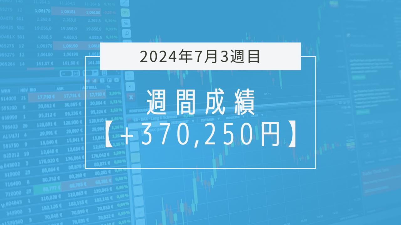 +370,250円【2024年7月3週目】成績と振り返り