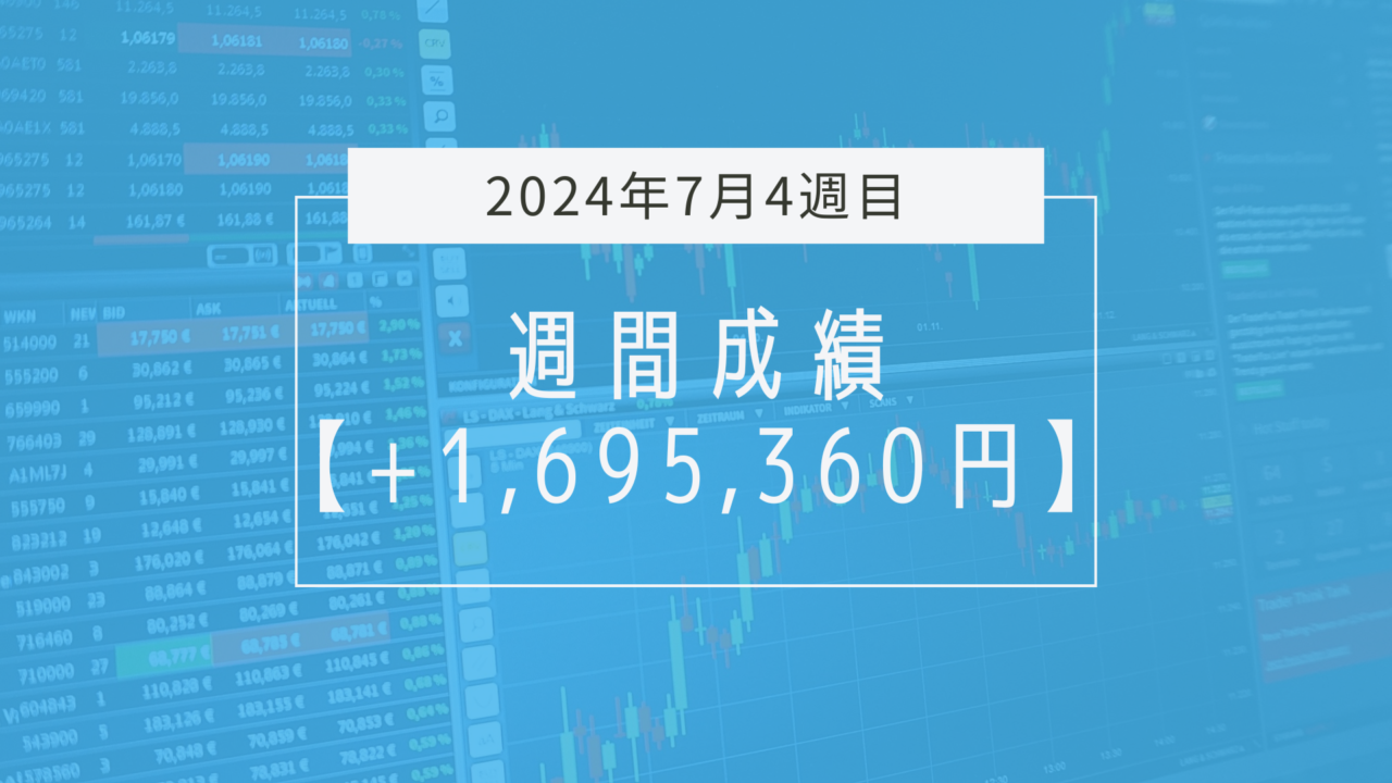 +1,695,360円【2024年7月4週目】成績と振り返り