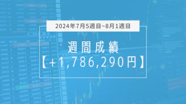 +1,786,290円【2024年7月5週目〜8月1週目】成績と振り返り