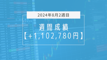 +1,102,780円【2024年8月2週目】成績と振り返り