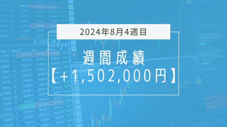 +1,502,000円【2024年8月4週目】成績と振り返り