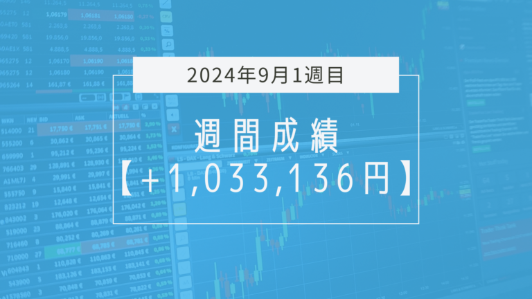 +1,033,136円【2024年9月1週目】成績と振り返り