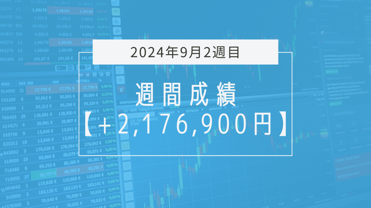 +2,176,900円【2024年9月2週目】成績と振り返り