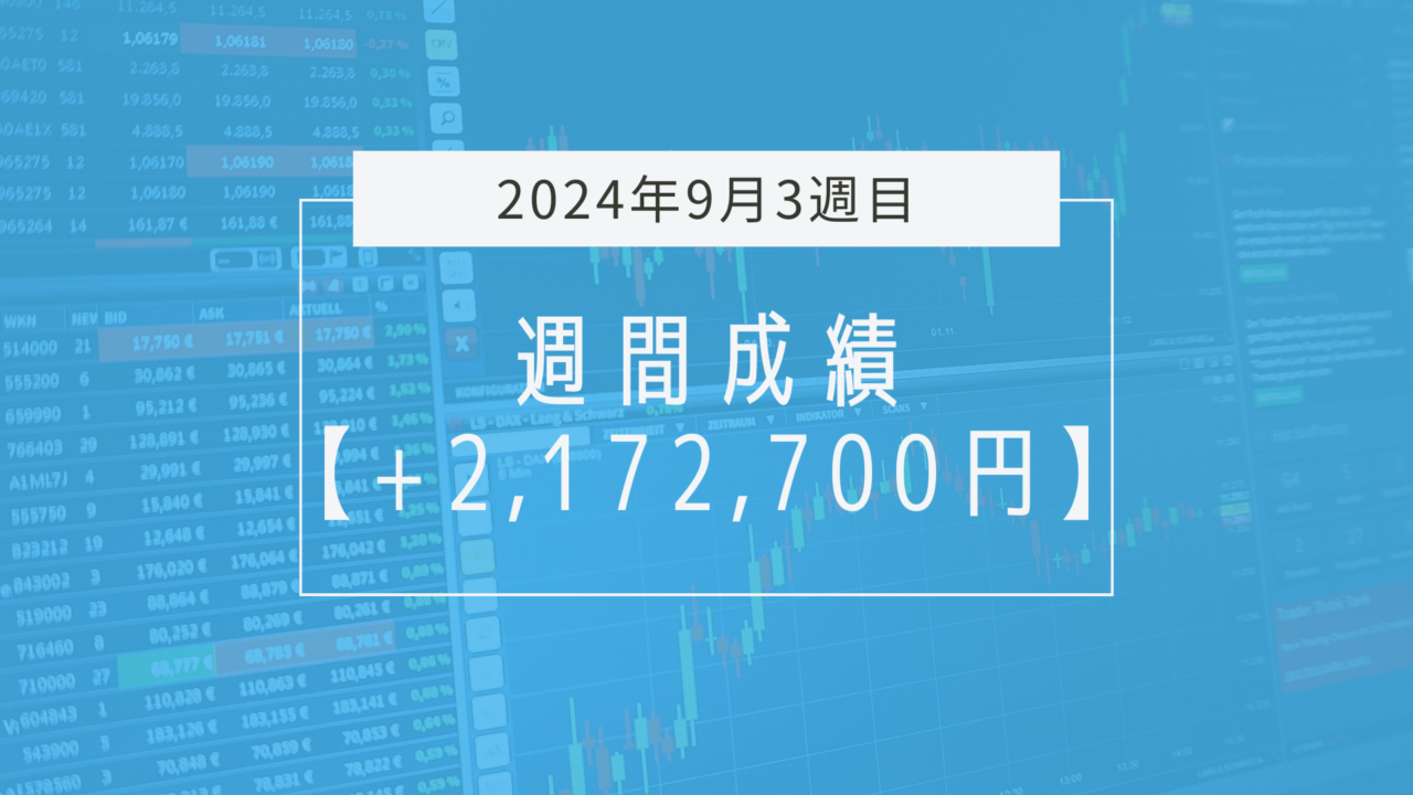 +2,172,700円【2024年9月3週目】成績と振り返り