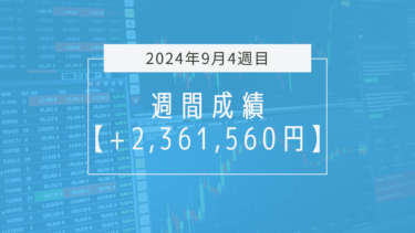 +2,361,560円【2024年9月4週目】成績と振り返り