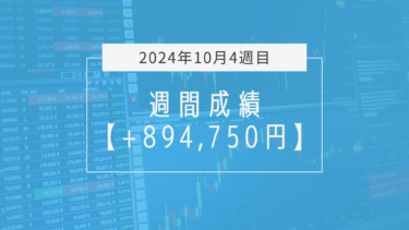 +894,750円【2024年10月4週目】成績と振り返り