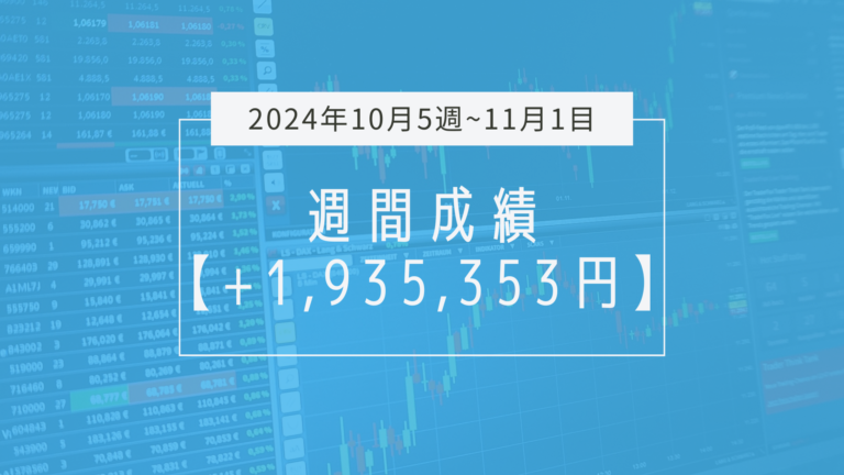 +1,935,353円【2024年10月5週〜11月1週目】成績と振り返り