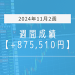 +875,510円【2024年11月2週目】成績と振り返り