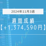 +1,374,590円【2024年11月3週目】成績と振り返り