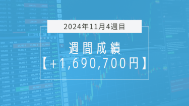 +1,690,700円【2024年11月4週目】成績と振り返り