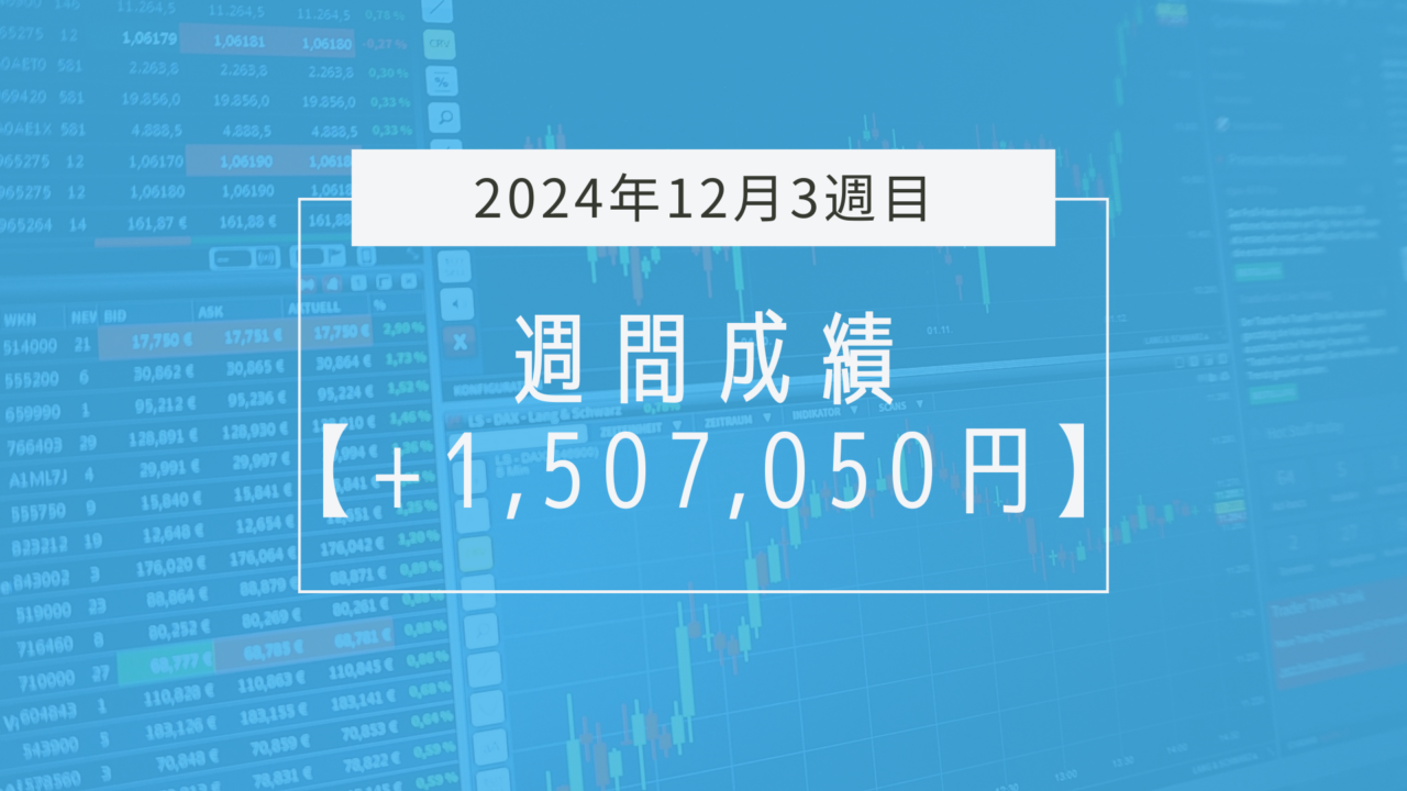 +1,507,050円【2024年12月3週目】成績と振り返り