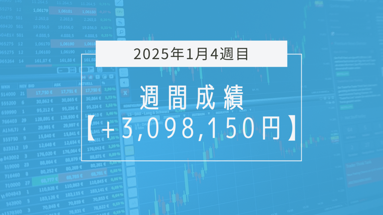 +3,098,150円【2025年1月4週目】成績と振り返り