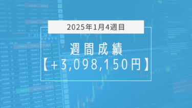 +3,098,150円【2025年1月4週目】成績と振り返り