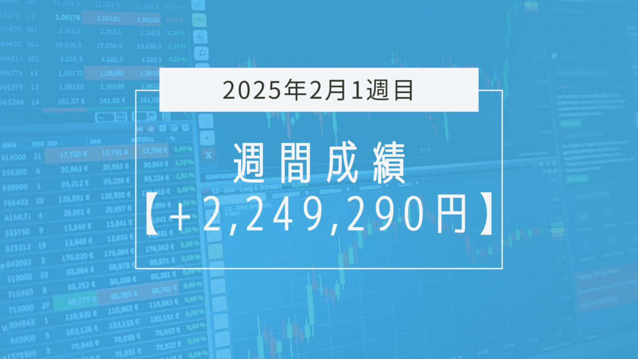 +2,249,290円【2025年2月1週目】成績と振り返り