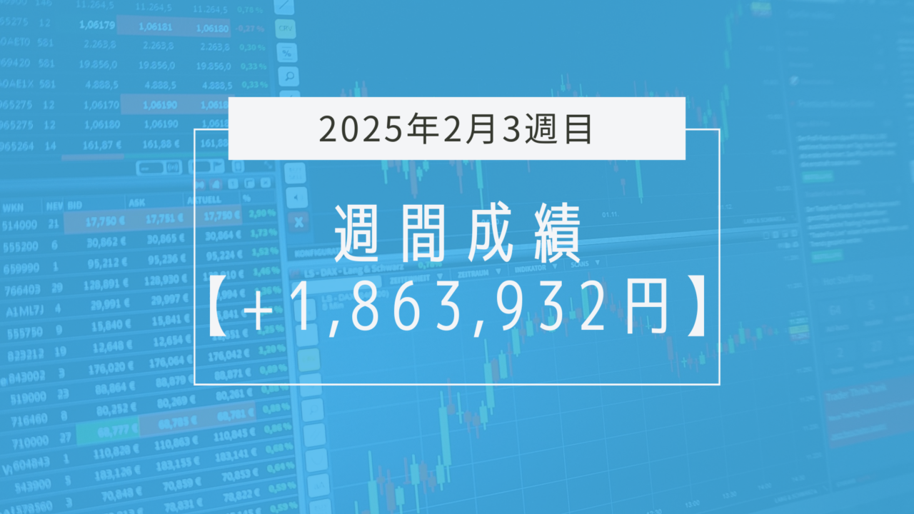 +1,863,932円【2025年2月3週目】成績と振り返り