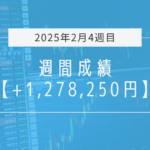 +1,278,250円【2025年2月4週目】成績と振り返り