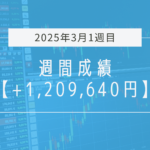 +1,209,640円【2025年3月1週目】成績と振り返り
