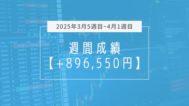 +896,550円【2025年3月5週目~4月1週目】成績と振り返り