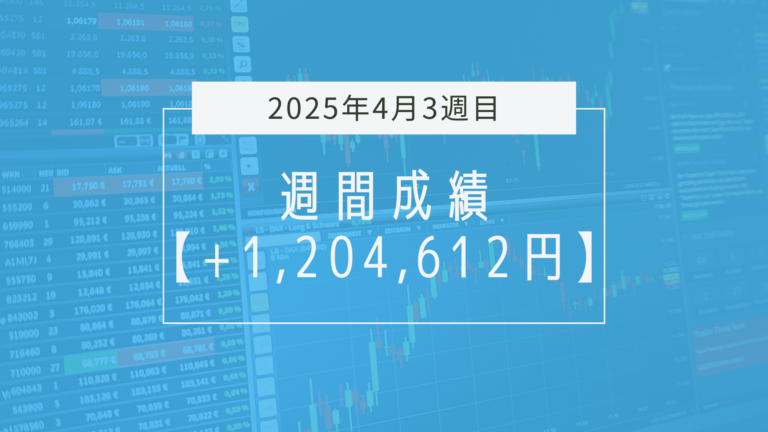 +1,204,612円【2025年4月3週目】成績と振り返り