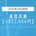 +822,494円【2025年4月4週目】成績と振り返り
