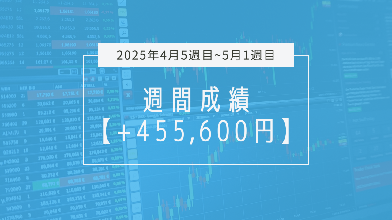 +455,600円【2025年4月5週目~5月1週目】成績と振り返り