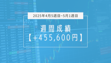 +455,600円【2025年4月5週目~5月1週目】成績と振り返り