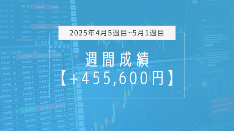 +455,600円【2025年4月5週目~5月1週目】成績と振り返り